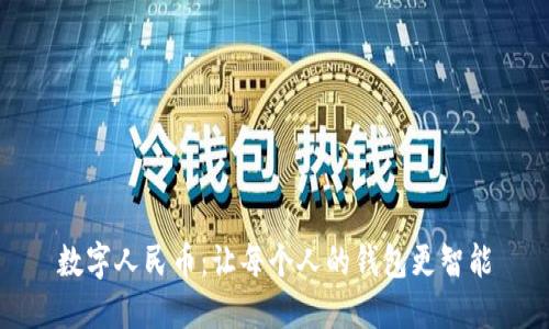 数字人民币：让每个人的钱包更智能