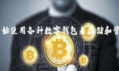 关于TPWallet的使用情况，它通常是一个用于管理加密货币和代币的数字钱包。随着区块链技术的发展和加密货币的普及，越来越多的人开始使用各种数字钱包来存储和管理他们的资产。TPWallet作为一种选择，它可能在某些用户中得到了青睐，主要是因为其用户友好的界面、安全性和对多种加密资产的支持。

如果你想了解更多关于TPWallet的信息，比如如何使用、它的特色功能、与其他钱包的比较等等，请告诉我，我可以为你详细介绍！