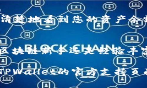要在TPWallet上创建欧意链（OEC），您可以按照以下步骤进行操作。本文将详细介绍如何在TPWallet上创建、管理和使用您的OEC资产，以帮助您更好地了解这一过程。

第一步：下载安装TPWallet
首先，您需要在您的设备上下载并安装TPWallet。TPWallet是一个支持多种区块链资产的钱包，您可以在官方网站或应用商店找到适合您设备的版本。确保下载的是最新版本，以获得最佳的使用体验。

第二步：注册并创建钱包
安装完成后，打开TPWallet并按照指示创建一个新钱包。您需要设置一个强密码，并确保将助记词妥善保管。助记词是您恢复钱包和资产的唯一途径，不要与他人分享。

第三步：添加欧意链OEC
在TPWallet中，您需要添加OEC链，以便管理这条链上的资产。点击“添加链”或“链管理”选项，然后选择“欧意链”或手动输入OEC的链信息。确保所添加的信息准确无误，以免发生交易失败的情况。

第四步：获取OEC资产
您可以通过多种方式获取OEC资产。最常见的方法是进行交易，您可以在去中心化交易所（DEX）上进行买卖，或者将OEC资产从其他钱包转入TPWallet。同时，确保在交易前检查手续费及其他要求，以避免不必要的损失。

第五步：安全使用TPWallet
使用TPWallet时，请务必注意安全。定期更新密码，启用双重验证功能，并在公共场合避免连接不安全的网络。为钱包设定高安全性的防护措施，保护您的资产不被盗取。

第六步：管理与交易OEC资产
一旦您的OEC资产转入TPWallet，您就可以开始管理和交易它们。TPWallet提供便捷的界面，您可以清楚地看到您的资产余额，并轻松进行转账、交易等操作。同时，关注市场行情，选择合适的时机进行交易，帮助您最大化收益。

结尾：享受区块链带来的便利
通过TPWallet，您可以轻松地管理和使用欧意链（OEC）资产，享受区块链技术带来的便利。无论您是区块链新手还是经验丰富的投资者，TPWallet都能为您提供一站式的资产管理服务。

通过以上步骤，您就可以在TPWallet上成功创建并管理欧意链（OEC）资产。如有更多问题，建议访问TPWallet的官方支持页面或参与相关社区，获取更多帮助和信息。