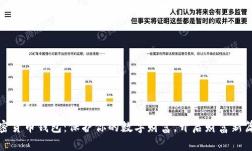 加密货币钱包：保护你的数字财富，开启财富新篇章