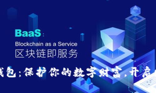 加密货币钱包：保护你的数字财富，开启财富新篇章