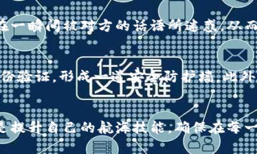 tiaoti保护你的TPWallet地址：降低被盗用风险的有效策略/tiaoti
TPWallet, 盗用风险, 钱包安全/guanjianci

引言：一场数字资产的守护战
在这个数字货币如雨后春笋般崛起的时代，TPWallet成为了众多投资者保存和管理加密资产的温床。然而，伴随而来的，是住所于虚拟世界的风险与隐患，尤其是盗用其地址的威胁。想象一下，当你疲惫一天，回到家却发现钱包里的资产如晨雾般消散，这种恐惧就像黑暗中的噩梦，让人无所适从。因此，如何在这个动荡的数字世界中保护自己的TPWallet地址，成为了每一个持有者都必须面对的课题。

风险一：网络钓鱼攻击
网络钓鱼攻击就像潜伏在阴影中的掠夺者，伺机而动。攻击者通过伪装成合法网站或者发送假冒邮件，诱使用户输入他们的私钥和密码。例如，假如你在钓鱼网站上输入了个人信息，那就如同把家门钥匙随便交给陌生人，等待着他们的入侵。因此，务必仔细检查网址，确保在安全的网站上进行交易。同时，使用双重验证或多重认证，可有效增加防护壁垒。

风险二：恶意软件的侵扰
在数字世界中，恶意软件犹如一个无形的猎手，随时准备对你的设备进行攻击。它能够在你不经意间窃取你的TPWallet信息。当你在网上浏览时，下载一些看似 harmless 的文件，都可能在无形中被植入恶意代码。为了保证数字安全，建议定期使用防病毒软件扫描你的设备，并保持操作系统和应用程序的最新版本更新。

风险三：私钥泄露
私钥被比喻为数字货币的“灵魂”，如若泄露，它便成为你财产保卫战中的最大敌人。许多用户却未能意识到在云存储中保留私钥的风险，这就好比把金银珠宝随意放置在公共场所。此外，妥善保管私钥，建议使用硬件钱包来保存，不仅安全性高，还能将风险降到最低。

风险四：社交工程攻击
社交工程攻击是一种心理战术，利用人性中的信任和好奇。举个例子，你可能接到某个自称为TPWallet客服的电话，他们声称发现你的账户有异常，并要求你提供详细信息。往往你会在一瞬间被对方的话语所迷惑，从而罔顾了保护自己的资产。因此，务必要对任何要求你提供私密信息的人保持警惕。

建立安全防线：保护TPWallet的实际步骤
为了有效保护你的TPWallet地址，制定一套安全防线至关重要。首先，确保你的密码复杂且独特，不要在多个账户上重复使用。然后，启用两步验证，这样在每次登录时都需要额外的身份验证，形成一道安全防护墙。此外，使用钱包的安全备份功能，定期将数据进行备份，但须妥善储存备份数据，避免被他人窃取。

总结：构建一座安全的数字堡垒
TPWallet的安全防护不仅仅是个人的责任，这更是一种共同的意识。每一次的安全谨慎，都是筑造数字世界护城河的一砖一瓦。当你在数字海洋中乘风破浪时，记得不再抱怨风浪，而是提升自己的航海技能，确保在每一次投资中都能战胜潜在的风险。因为，唯有拥有防范意识，方能在这个充满挑战的数字时代，保住属于自己的资产。