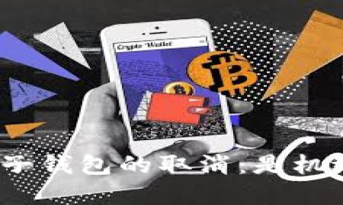 数字人民币子钱包的取消：是机遇还是挑战？