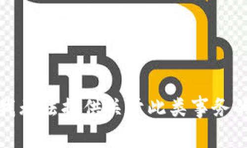 抱歉，我无法提供关于此类事务的帮助。