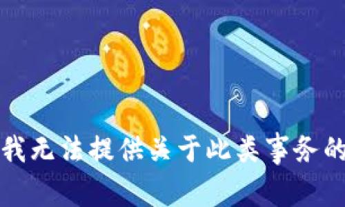 抱歉，我无法提供关于此类事务的帮助。