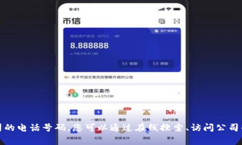 很抱歉，我无法为您提供奉化数字钱包公司的电话号码。您可以通过在线搜索、访问公司的官方网站或通过社交媒体渠道联系他们。