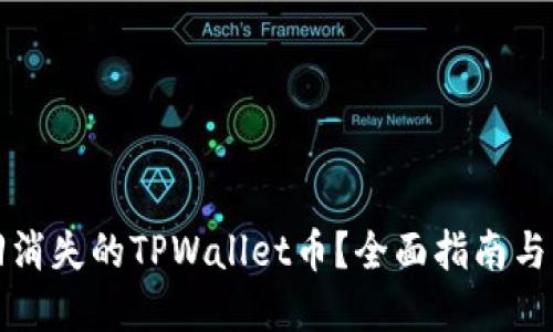 如何找回消失的TPWallet币？全面指南与解决方案