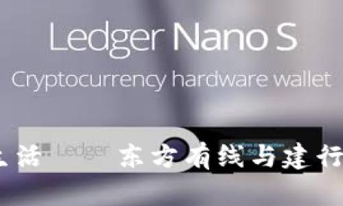 携手创新，开启便捷生活——东方有线与建行数字钱包的完美结合