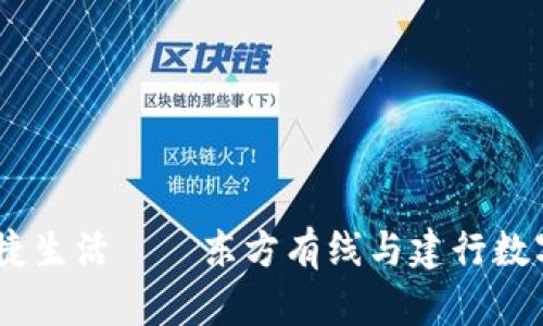 携手创新，开启便捷生活——东方有线与建行数字钱包的完美结合