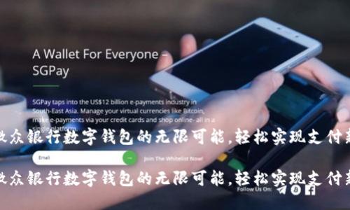 探索微众银行数字钱包的无限可能，轻松实现支付新体验

探索微众银行数字钱包的无限可能，轻松实现支付新体验