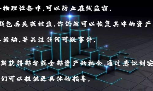 如果你遇到 tpwallet 被盗的情况，应该立即采取行动。下面是一些步骤，帮你了解在哪里报案以及如何保护自己的资产。

立即采取措施
在发现 tpwallet 被盗后，首先要冷静处理，确保尽量减少损失。这意味着你应立即更改所有相关账户的密码，并启用双重验证（2FA）功能，如果尚未开启的话。

报案的步骤
1. **联系当地警方**：你应该首先去当地的警察局报案。盗窃是一项刑事犯罪，警方是处理此类事件的权威机构。在报案时，准备好所有相关的交易记录、钱包地址和发生盗窃的时间等信息。

2. **联系区块链分析机构**：有些机构专门跟踪和分析区块链交易，例如链上分析公司。如果你能够提供钱包地址和交易哈希，他们可能会帮助你追踪被盗资产。

3. **填写网络诈骗报告**：许多国家和地区的网络犯罪侦查局都有在线举报平台。例如，在中国可以向国家互联网应急中心（CNCERT）报案；在美国可以向联邦贸易委员会（FTC）或网络犯罪投诉中心（IC3）提交报告。

记录所有相关信息
在报案时，确保尽量详细地记录所有信息，包括你的tpwallet账号、被盗资产的金额、交易时间、作为证据的屏幕截图，以及任何与你认为可能相关的聊天记录。

防范再次发生
盗窃事件发生后，想要重新获得资金可能非常困难，因此最好的办法是增加未来交易的安全性。

1. **使用硬件钱包**：硬件钱包提供了更高的安全级别。将你的数字资产存储在一个物理设备中，可以防止在线盗窃。

2. **定期备份**：确保定期备份你的钱包，并妥善保管备份文件。这意味着即使你的钱包丢失或被盗，你仍然可以恢复其中的资产。

3. **提高安全意识**：了解常见的钓鱼攻击和其他常见骗局，定期检查你的账户及其活动，并关注任何可疑事件。

结论
被盗的情况往往令人沮丧和无助，但及时采取行动可以减少损失，且通过各种方式重新获得部分或全部资产的机会。通过意识到安全的重要性，并采取必要的防护措施，我们可以有效降低未来遭受同样情况的风险。

如果你还有其他问题或需要进一步的帮助，建议咨询专业的网络安全专家或律师，他们可以提供更具体的指导。