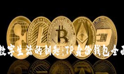 解锁数字生活的钥匙：TP身份钱包全面解析
