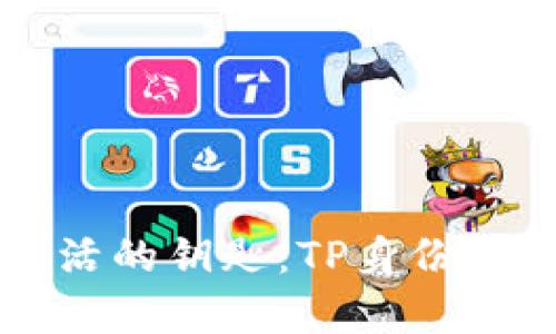 解锁数字生活的钥匙：TP身份钱包全面解析