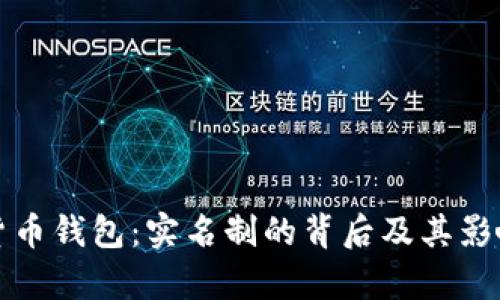 数字货币钱包：实名制的背后及其影响分析
