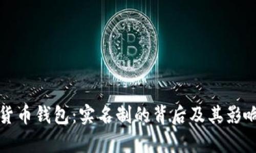 数字货币钱包：实名制的背后及其影响分析