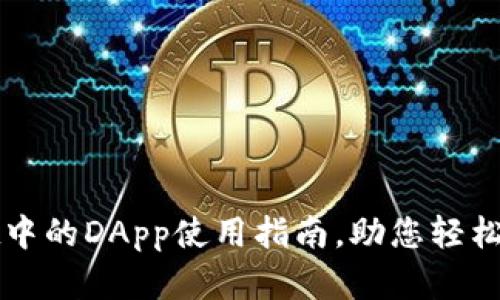 ### tpwallet中的DApp使用指南，助您轻松畅游区块链世界