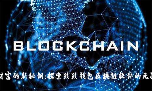 掌握财富的新秘钥：探索鼓鼓钱包区块链软件的无限可能