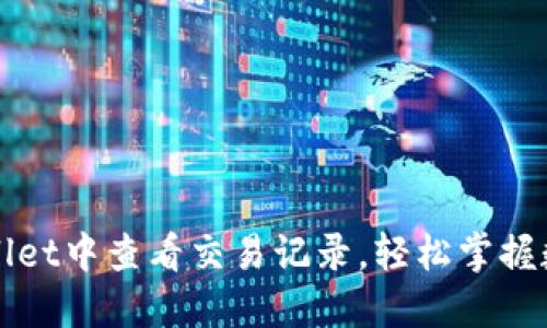 如何在TPWallet中查看交易记录，轻松掌握数字资产动态