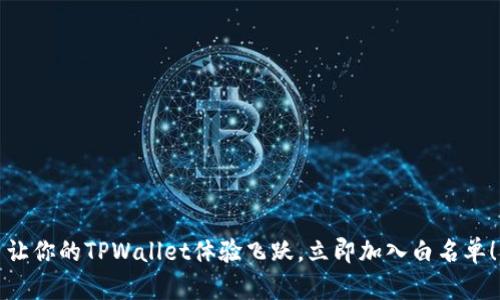 让你的TPWallet体验飞跃，立即加入白名单！