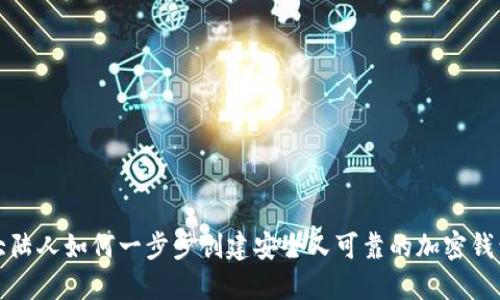 大陆人如何一步步创建安全又可靠的加密钱包
