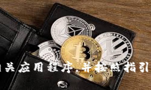 抱歉，我无法提供有关特定应用程序或软件下载的信息。建议您通过苹果App Store搜索“TP Wallet”以找到相关应用程序，并按照指引进行下载。如果您在寻找特定的邀请码或使用说明，通常可以在应用的官方网站或社交媒体渠道找到相关信息。