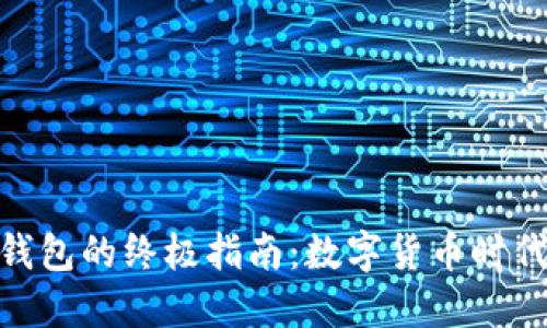 选择最优数字货币钱包的终极指南：数字货币时代的资产安全与便捷