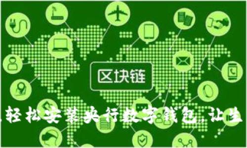 拥抱未来，轻松安装央行数字钱包，让生活更便捷！