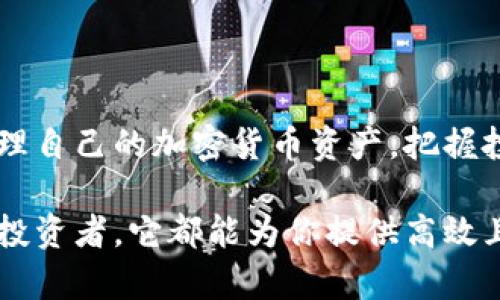 TPWallet是一款加密货币数字钱包，它的主要目的是为用户提供一个安全、便捷的方式来存储、管理和交易数字资产。TPWallet支持多种主流加密货币，如比特币、以太坊等，用户可以通过它轻松进行资产的转入、转出和查看余额等操作。

### TPWallet的主要功能

1. 安全存储数字资产
TPWallet使用先进的加密技术来保障用户资金的安全。无论是存储私钥还是进行交易，每一步都有严格的安全措施，大大降低了被黑客攻击的风险。用户可以放心将自己的数字资产存放在这个钱包中，享受安心的投资体验。

2. 支持多种加密货币
TPWallet不仅支持比特币和以太坊，还涵盖了众多其他的主流和新兴加密货币。用户可以在一个平台上管理不同类型的数字资产，不再需要下载多个钱包，简单高效。

3. 便捷的交易功能
通过TPWallet，用户可以快速地进行加密货币之间的交易。无论是发送、接收还是兑换，都非常简单。用户只需输入对方的钱包地址和金额，稍等片刻交易便可完成，对于频繁交易的用户来说，极大提升了效率。

4. 实时市场行情查看
TPWallet内置了市场行情功能，用户可以随时查看各大加密货币的实时价格、涨跌幅度等信息。通过实时数据分析，用户可以做出更加明智的投资决策，抓住市场的机会。

5. 用户友好的界面设计
TPWallet的用户界面设计简单易用，适合不同层次的用户。即使是刚接触加密货币的新手，也能够轻松上手，而对于资深投资者来说，各项功能都能方便地找到，提供了极大的便利性。

6. 移动端和桌面端同步
TPWallet不仅可以在移动设备上使用，还支持桌面端客户端。无论是在咖啡馆、家中还是办公室，用户都可以通过不同设备访问自己的钱包，随时随地管理资产，极大地提高了灵活性。

### 为什么选择TPWallet？

便捷性
在当今快节奏的生活中，便捷性显得尤为重要。TPWallet设计上的独特性使得用户可以随时随地进行交易和管理，不论身处何地，都能掌控自己的资产。

强大的安全性
TPWallet在安全性上的投入不容小觑，采用多重安全防护和加密机制，确保用户资产不受威胁。对于任何一位认真对待自己数字资产的用户来说，选择TPWallet无疑是明智之举。

不断更新的功能
TPWallet团队持续不断地对产品进行和更新，跟上加密市场的变化，为用户提供最新的功能和报价。这种持续的投入使得TPWallet始终保持在行业前沿。

### 总结

下载TPWallet不仅仅是为了拥有一个数字钱包，它更像是用户进入数字资产投资世界的第一步。通过它，用户能够安全高效地管理自己的加密货币资产，把握投资机会。随着加密货币市场的不断发展，选择一款适合自己需求的钱包显得尤为重要，而TPWallet，无疑是一个值得信赖的选择。

如果你在寻找一个安全且用户友好的钱包，那么TPWallet可能是你最好的选择。无论你是初入这个领域的新手，还是经验丰富的投资者，它都能为你提供高效且便捷的服务。快来体验TPWallet带来的数字资产管理乐趣吧！
