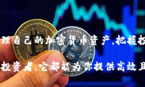TPWallet是一款加密货币数字钱包，它的主要目的是为用户提供一个安全、便捷的方式来存储、管理和交易数字资产。TPWallet支持多种主流加密货币，如比特币、以太坊等，用户可以通过它轻松进行资产的转入、转出和查看余额等操作。

### TPWallet的主要功能

1. 安全存储数字资产
TPWallet使用先进的加密技术来保障用户资金的安全。无论是存储私钥还是进行交易，每一步都有严格的安全措施，大大降低了被黑客攻击的风险。用户可以放心将自己的数字资产存放在这个钱包中，享受安心的投资体验。

2. 支持多种加密货币
TPWallet不仅支持比特币和以太坊，还涵盖了众多其他的主流和新兴加密货币。用户可以在一个平台上管理不同类型的数字资产，不再需要下载多个钱包，简单高效。

3. 便捷的交易功能
通过TPWallet，用户可以快速地进行加密货币之间的交易。无论是发送、接收还是兑换，都非常简单。用户只需输入对方的钱包地址和金额，稍等片刻交易便可完成，对于频繁交易的用户来说，极大提升了效率。

4. 实时市场行情查看
TPWallet内置了市场行情功能，用户可以随时查看各大加密货币的实时价格、涨跌幅度等信息。通过实时数据分析，用户可以做出更加明智的投资决策，抓住市场的机会。

5. 用户友好的界面设计
TPWallet的用户界面设计简单易用，适合不同层次的用户。即使是刚接触加密货币的新手，也能够轻松上手，而对于资深投资者来说，各项功能都能方便地找到，提供了极大的便利性。

6. 移动端和桌面端同步
TPWallet不仅可以在移动设备上使用，还支持桌面端客户端。无论是在咖啡馆、家中还是办公室，用户都可以通过不同设备访问自己的钱包，随时随地管理资产，极大地提高了灵活性。

### 为什么选择TPWallet？

便捷性
在当今快节奏的生活中，便捷性显得尤为重要。TPWallet设计上的独特性使得用户可以随时随地进行交易和管理，不论身处何地，都能掌控自己的资产。

强大的安全性
TPWallet在安全性上的投入不容小觑，采用多重安全防护和加密机制，确保用户资产不受威胁。对于任何一位认真对待自己数字资产的用户来说，选择TPWallet无疑是明智之举。

不断更新的功能
TPWallet团队持续不断地对产品进行和更新，跟上加密市场的变化，为用户提供最新的功能和报价。这种持续的投入使得TPWallet始终保持在行业前沿。

### 总结

下载TPWallet不仅仅是为了拥有一个数字钱包，它更像是用户进入数字资产投资世界的第一步。通过它，用户能够安全高效地管理自己的加密货币资产，把握投资机会。随着加密货币市场的不断发展，选择一款适合自己需求的钱包显得尤为重要，而TPWallet，无疑是一个值得信赖的选择。

如果你在寻找一个安全且用户友好的钱包，那么TPWallet可能是你最好的选择。无论你是初入这个领域的新手，还是经验丰富的投资者，它都能为你提供高效且便捷的服务。快来体验TPWallet带来的数字资产管理乐趣吧！
