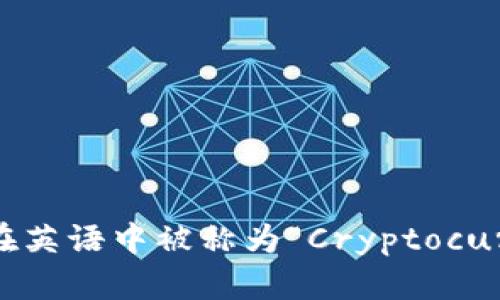 “加密货币钱包”在英语中被称为“Cryptocurrency Wallet”。