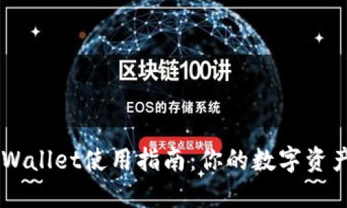 ### TPWallet使用指南：你的数字资产管理助手