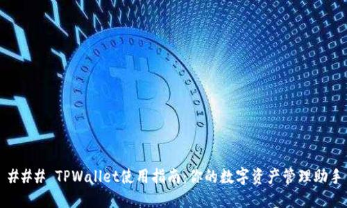 ### TPWallet使用指南：你的数字资产管理助手