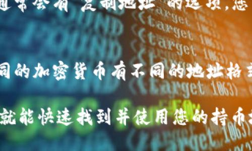 要查找 TPWallet 中的持币地址，您可以按照以下步骤进行操作：

步骤 1: 打开 TPWallet 应用
首先，确保您已经安装了 TPWallet 应用。打开应用程序，输入您的登陆信息进行访问。如果您是首次使用，需要先注册并创建一个钱包。

步骤 2: 查看资产页面
登录后，您将会看到应用的主界面，通常会有一个“资产”或“钱包”选项。点击此选项以查看您在 TPWallet 中持有的所有加密资产。

步骤 3: 选择具体的加密资产
在资产页面，您可以看到您持有的不同加密货币，例如比特币、以太坊等。选择您想要查询的具体币种。

步骤 4: 查看持币地址
在选择了某个具体的加密货币后，您会看到该币的详细信息，其中包括您的持币地址。在 TPWallet 中，通常会有一个“收款”或“接收”按钮，点击它将显示该币种的持币地址。

步骤 5: 复制持币地址
您可以轻松地复制持币地址，用于接收资金或进行其他交易。在界面上通常会有“复制地址”的选项，您可以利用这一功能。

注意事项
在进行交易或传输资金时，请务必确认您复制正确的持币地址，因为不同的加密货币有不同的地址格式，错误的地址可能导致资产的丢失。

以上就是在 TPWallet 中查找持币地址的基本步骤，按照这些步骤，您就能快速找到并使用您的持币地址。