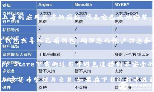 要将TPWallet下载到苹果手机上，您可以按照以下步骤进行操作：

步骤一：打开App Store
首先，您需要在您的苹果手机上找到“App Store”应用。通常在主屏幕上可以找到这个蓝色的图标，点击打开它。

步骤二：搜索TPWallet
在App Store的底部，您会看到一个“搜索”选项，点击进入。在搜索框中输入“TPWallet”并点击搜索图标。如果您输入正确，TPWallet的应用程序将会出现在搜索结果中。

步骤三：下载应用
在搜索结果中找到TPWallet的图标，点击它进入详细页面。您会看到一个“获取”或“下载”按钮，点击这个按钮。如果您设置了Apple ID的密码或启用了Face ID/Touch ID，系统可能会要求您进行身份验证。

步骤四：等待安装完成
一旦确认下载，TPWallet会开始下载并自动安装到您的手机上。您可以在主屏幕上看到应用程序的图标，代表它已成功安装。

步骤五：打开并设置TPWallet
点击TPWallet的图标，打开应用程序。根据应用内的指引完成初始设置，包括创建钱包或导入已有钱包，确保您的帐户信息和私钥安全。

注意事项
在下载和使用TPWallet时，请确保您的iOS设备已经更新到最新版本，并在通过App Store下载的过程中避免连接到不安全的Wi-Fi网络，以保护您的账户安全。

通过以上步骤，您就可以顺利将TPWallet下载到您的苹果手机上，随时随地进行加密货币管理与交易。如果在下载过程中遇到问题，可以尝试重启您的手机或在App Store中查看相关的支持信息。