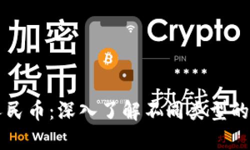掌握数字人民币：深入了解不同类型的公对公钱包