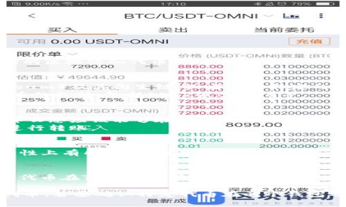BK钱包和TPWallet是两种不同的数字钱包，它们的通用性取决于支持的区块链和代币类型。以下是它们的简单对比，帮助您了解它们的兼容性：

1. **不同的区块链支持**：
   - **BK钱包**可能专注于某些特定的区块链，例如以太坊（Ethereum）及其衍生链，或者某些特定的数字资产。
   - **TPWallet**通常支持多种区块链平台，并可能提供对多个代币的支持，包括ERC20、BEP20等。

2. **代币兼容性**：
   - 如果您在BK钱包中存储了某种代币，而TPWallet支持该代币，那么您应该能够在两个钱包之间进行转账。
   - 反之，如果BK钱包和TPWallet不支持同一种代币，则无法直接进行转账。

3. **用户体验与功能**：
   - 这两个钱包可能在用户界面、功能（如交易速度、手续费）和安全性上有所不同。因此，即使它们支持同一种代币，用户体验也可能有差异。

4. **操作步骤**：
   - 如果您希望将资产从BK钱包转移到TPWallet，您需要确保目标代币在TPWallet中是受支持的，且您知道如何进行转账。

总结来说，BK钱包和TPWallet的通用性取决于它们支持的区块链和代币。若要确认特定代币在两个钱包之间的兼容性，建议您查阅并对比各自的官方文档或支持的资产列表。
