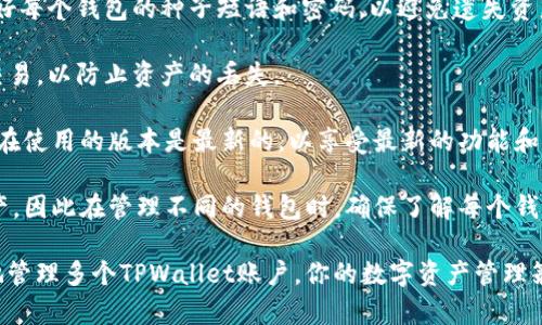 是的，一个手机可以使用多个TPWallet账户。TPWallet是一款多链钱包，支持用户在同一设备上创建和管理多个钱包，方便用户进行数字资产的管理。

### 创建多个TPWallet的步骤

1. **下载并安装TPWallet**  
   在你的手机应用商店中搜索“TPWallet”，下载并安装。

2. **创建新钱包**  
   在打开的TPWallet应用中，通常会有“创建钱包”或“新建钱包”的选项。首次使用时，你可以选择此选项。

3. **设置密码和备份**  
   按照提示设置一个强密码，并记得保存种子短语。种子短语是恢复钱包的关键，请务必妥善保管。

4. **切换账户**  
   完成一个钱包的创建后，你可以在钱包界面找到“添加钱包”或“切换钱包”的选项。选择此选项后，可以重复以上步骤来创建另一个钱包。

5. **管理与切换**  
   创建多个钱包后，TPWallet通常会在主界面展示已创建的所有钱包。你可以随时切换不同的钱包来管理你的数字资产。

这样一来，不同的TPWallet账户可以帮助你进行资产的分类管理，比如你可以把长期投资的资产放在一个钱包里，而把日常交易的资产放在另一个钱包中。

### 需要注意的一些事项

- **记录备份信息**：无论创建多少个钱包，务必记录好每个钱包的种子短语和密码，以避免遗失资产。

- **安全性**：尽量避免在不安全的网络环境下进行交易，以防止资产的丢失。

- **更新应用**：定期检查TPWallet的更新，确保你正在使用的版本是最新的，以享受最新的功能和安全补丁。

- **多链支持**：TPWallet支持多个区块链的数字资产，因此在管理不同的钱包时，确保了解每个钱包所支持的特定资产。

通过上述步骤和注意事项，你可以在同一手机上高效地管理多个TPWallet账户，你的数字资产管理策略。