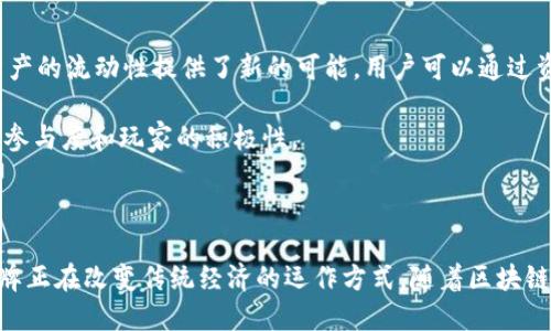 区块链钱包令牌（Token）是指在区块链技术的框架内，用户在特定平台或应用中使用的一种数字资产或数字凭证。通过这些令牌，用户能够在平台内进行交易、支付、或参与投票等各种活动。下面我们将对区块链钱包令牌进行更详细的解释。

什么是区块链钱包令牌？

区块链钱包令牌可以看作是将某种资产或权益数字化之后的表现形式。它们通常是在特定的区块链网络上发行的，加密货币（如比特币、以太坊）以及各种应用的代币（如ERC-20代币）的统称。

这些令牌既可以充当交易的媒介，类似传统的货币，也可以用于特定平台的功能，如游戏虚拟物品、社会网络的积分、或者是某些服务的支付方式。令牌的特点在于它们是去中心化的，意味着没有单一的机构或组织拥有它们的完全控制权，而是通过区块链技术实现的透明和安全的分布式账本。

令牌的类型

区块链钱包令牌通常分为两类：实用型令牌（Utility Tokens）和证券型令牌（Security Tokens）。

h4实用型令牌/h4

实用型令牌是为了在特定项目或生态系统中使用而发行的。这类令牌通常提供一定的实用功能，如访问某项服务、参与网络治理、支付手续费等。以以太坊的ERC-20代币为例，很多去中心化应用（DApp）都使用这种代币作为其生态系统内的支付手段。

h4证券型令牌/h4

证券型令牌代表某种资产或公司的所有权，通常需要遵循证券法规。这类令牌被视为投资工具，可能提供股息或利润分享的权利，类似于传统公司的股票。

如何获取区块链钱包令牌？

用户可以通过多种方式获取区块链钱包令牌。最常见的方法是通过交易所，如币安、火币、OKEx等平台，用户可以购买自己感兴趣的令牌。此外，参与初始代币发行（ICO）活动也是获取新令牌的一种方式。在ICO活动中，项目方会销售特定数量的令牌，以融资支持项目的发展。

还有一种获取令牌的方式是矿工通过提供计算能力，验证交易来获得区块链网络生成的奖励，通常是以某种形式的令牌发放。

钱包的功能与安全性

区块链钱包是用户存储和管理令牌的工具。它的功能类似于传统银行账户，用户可以通过钱包转账、接收和管理自己的数字资产。区块链钱包通常分为热钱包（在线钱包）和冷钱包（离线钱包），前者便捷但安全性较低，后者安全性高但使用相对不便。

在安全性方面，用户需要保护好私钥，私钥就像是银行账户的密码，一旦泄露，整个钱包中的资产都可能被转移或者盗取。因此，使用多重签名、硬件钱包等手段可以增强钱包的安全性。

区块链钱包令牌的应用场景

区块链钱包令牌的应用场景非常广泛，涉及金融、游戏、物联网、供应链管理等多个领域。在金融领域，令牌化资产的结构为资产的流动性提供了新的可能，用户可以通过资产的数字化来进行交易和传输。

在游戏领域，玩家可以通过区块链钱包获得游戏内的道具或虚拟货币，并在不同的游戏间自由迁移。这种方式提升了游戏的参与度和玩家的积极性。

总结

区块链钱包令牌作为一种新兴的数字资产形式，已经在多个领域展现了其潜在价值。从支付、参与决策，到资产管理，钱包令牌正在改变传统经济的运作方式。随着区块链技术的不断发展和成熟，未来区块链钱包令牌的应用将更加广泛，给我们的生活带来更多便利和创新。