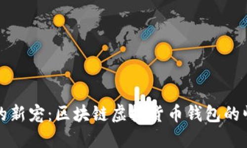 未来金融的新宠：区块链虚拟货币钱包的崛起与机遇