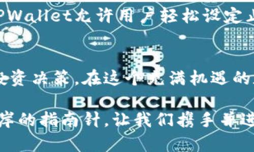   掌握TPWallet中的汇率，轻松进行数字货币投资！ / 
 guanjianci TPWallet, 数字货币, 汇率 /guanjianci 

引言：走进数字时代的金融新生态
在这个瞬息万变的数字时代，数字货币已深深扎根于我们的生活。无论你是经验丰富的投资者，还是初次踏入这片新天地的寻路者，理解TPWallet中的汇率是你走向成功的首步。TPWallet作为一个用户友好的数字资产钱包，为投资者提供了实时的汇率数据，帮助他们在这个充满机会与挑战的市场中游刃有余。

什么是TPWallet？
TPWallet，不仅是一个数字钱包，它实际上是一个充满活力的生态系统，汇聚了全球数百万用户的共同参与。在这里，用户可以方便地存储、管理和交易各种虚拟货币。想象一下，您在晨雾中漫步，手嫩的阳光透过树梢洒在街道上，而您的钱包里却隐藏着世界各地的数字资产，这就是TPWallet所能带来的便捷与安全。

为什么汇率如此重要？
在数字货币的世界中，汇率是决定你潜在收益的关键因素。汇率变动如同江河潮汐，忽高忽低。若想在这场充满刺激与竞争的游戏中获胜，及时掌握这些变化至关重要。TPWallet通过其强大的技术能力，确保用户可以实时获取各大交易所的汇率数据，像一位忠实的导航员，指引你穿越这片繁忙的市场。

如何在TPWallet中查看汇率？
使用TPWallet查看汇率的步骤简单而直观。你只需打开TPWallet应用，进入“汇率”或“交易”页面。在这一页面，你会看到多种数字货币的汇率信息，就像一个五光十色的市场摊位，各种数字货币争奇斗艳，各显魅力。通过简单的筛选，你可以根据自己的需要，随时转化资产，捕捉市场的脉动。

汇率的影响因素
在讨论汇率时，我们不得不提及几个核心因素。首先是市场供需关系，当某种货币受到热捧，其价格自然会上升。其次是政府政策，政策变动犹如晨风吹拂，能瞬间改变市场的走向。最后是国际事件，重大新闻和经济数据的发布，犹如暴风雨的前奏，直接影响着汇率的波动。

如何利用TPWallet投资决策？
要在数字资产的海洋中游泳，掌握实时汇率仅仅是开始。TPWallet还提供了一系列智能分析工具，帮助你深入解析每一种货币的走势。你可以设置价格提醒，像耳边的轻声细语，时刻提示你何时进出市场，抓住盈利的机会。与此同时，TPWallet的社区功能，让你与全球的投资者交流，分享策略与经验，形成个人独特的投资视角。

汇率分析的实用技巧
在TPWallet中，我们建议用户定期查看技术指标和图表分析，这些就如同大海中的灯塔，指引着你前进的方向。了解移动平均线、相对强弱指数等基本分析工具，可以帮助你捕捉汇率的变化。此外，保持对全球经济形势的敏感，随时关注新闻动态，能够让你更好地应对市场的波动。

风险管理：数字货币投资的必修课
在追逐盈利的同时，风险管理也是一项不可或缺的课程。数字货币市场动荡不安时常让投资者如履薄冰，因此合理配置资产，设定止损点非常重要。TPWallet允许用户轻松设定止损和止盈策略，就像是在危险海域航行时的救生艇，让你在风浪中获得安全感。

总结：掌控汇率，拥抱数字未来
随着数字货币的不断发展，越来越多的投资者意识到汇率的重要性。通过TPWallet这一强大工具，你不仅能实时掌握汇率，还能充分利用市场动态，投资决策。在这个充满机遇的数字时代，时刻保持对市场敏感，合理规划投资，才能在波涛汹涌的数字海洋中大展拳脚。 

投资数字货币并非一帆风顺，但正是这份探索与挑战，让我们在晨雾中不断前行，寻找到自己的灯塔。而TPWallet，就是帮助你找到方向，抵达成功彼岸的指南针。让我们携手并进，共同迎接更光明的数字未来！