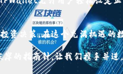   掌握TPWallet中的汇率，轻松进行数字货币投资！ / 
 guanjianci TPWallet, 数字货币, 汇率 /guanjianci 

引言：走进数字时代的金融新生态
在这个瞬息万变的数字时代，数字货币已深深扎根于我们的生活。无论你是经验丰富的投资者，还是初次踏入这片新天地的寻路者，理解TPWallet中的汇率是你走向成功的首步。TPWallet作为一个用户友好的数字资产钱包，为投资者提供了实时的汇率数据，帮助他们在这个充满机会与挑战的市场中游刃有余。

什么是TPWallet？
TPWallet，不仅是一个数字钱包，它实际上是一个充满活力的生态系统，汇聚了全球数百万用户的共同参与。在这里，用户可以方便地存储、管理和交易各种虚拟货币。想象一下，您在晨雾中漫步，手嫩的阳光透过树梢洒在街道上，而您的钱包里却隐藏着世界各地的数字资产，这就是TPWallet所能带来的便捷与安全。

为什么汇率如此重要？
在数字货币的世界中，汇率是决定你潜在收益的关键因素。汇率变动如同江河潮汐，忽高忽低。若想在这场充满刺激与竞争的游戏中获胜，及时掌握这些变化至关重要。TPWallet通过其强大的技术能力，确保用户可以实时获取各大交易所的汇率数据，像一位忠实的导航员，指引你穿越这片繁忙的市场。

如何在TPWallet中查看汇率？
使用TPWallet查看汇率的步骤简单而直观。你只需打开TPWallet应用，进入“汇率”或“交易”页面。在这一页面，你会看到多种数字货币的汇率信息，就像一个五光十色的市场摊位，各种数字货币争奇斗艳，各显魅力。通过简单的筛选，你可以根据自己的需要，随时转化资产，捕捉市场的脉动。

汇率的影响因素
在讨论汇率时，我们不得不提及几个核心因素。首先是市场供需关系，当某种货币受到热捧，其价格自然会上升。其次是政府政策，政策变动犹如晨风吹拂，能瞬间改变市场的走向。最后是国际事件，重大新闻和经济数据的发布，犹如暴风雨的前奏，直接影响着汇率的波动。

如何利用TPWallet投资决策？
要在数字资产的海洋中游泳，掌握实时汇率仅仅是开始。TPWallet还提供了一系列智能分析工具，帮助你深入解析每一种货币的走势。你可以设置价格提醒，像耳边的轻声细语，时刻提示你何时进出市场，抓住盈利的机会。与此同时，TPWallet的社区功能，让你与全球的投资者交流，分享策略与经验，形成个人独特的投资视角。

汇率分析的实用技巧
在TPWallet中，我们建议用户定期查看技术指标和图表分析，这些就如同大海中的灯塔，指引着你前进的方向。了解移动平均线、相对强弱指数等基本分析工具，可以帮助你捕捉汇率的变化。此外，保持对全球经济形势的敏感，随时关注新闻动态，能够让你更好地应对市场的波动。

风险管理：数字货币投资的必修课
在追逐盈利的同时，风险管理也是一项不可或缺的课程。数字货币市场动荡不安时常让投资者如履薄冰，因此合理配置资产，设定止损点非常重要。TPWallet允许用户轻松设定止损和止盈策略，就像是在危险海域航行时的救生艇，让你在风浪中获得安全感。

总结：掌控汇率，拥抱数字未来
随着数字货币的不断发展，越来越多的投资者意识到汇率的重要性。通过TPWallet这一强大工具，你不仅能实时掌握汇率，还能充分利用市场动态，投资决策。在这个充满机遇的数字时代，时刻保持对市场敏感，合理规划投资，才能在波涛汹涌的数字海洋中大展拳脚。 

投资数字货币并非一帆风顺，但正是这份探索与挑战，让我们在晨雾中不断前行，寻找到自己的灯塔。而TPWallet，就是帮助你找到方向，抵达成功彼岸的指南针。让我们携手并进，共同迎接更光明的数字未来！