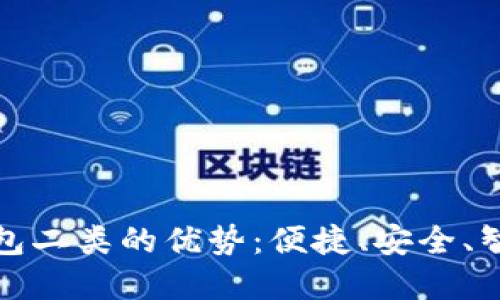 数字钱包二类的优势：便捷、安全、智能理财