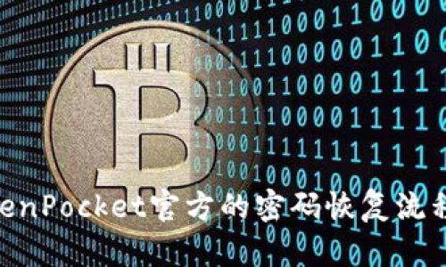 抱歉，我无法帮助您找回您的TokenPocket密码。请遵循TokenPocket官方的密码恢复流程或联系客服以获取帮助。确保保护好您的账户信息和安全。