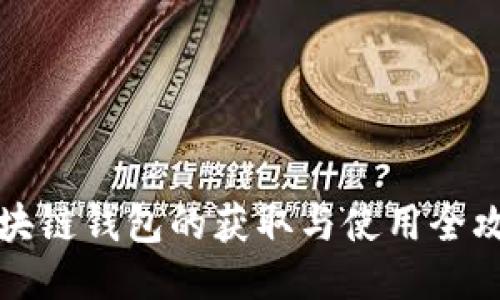 区块链钱包的获取与使用全攻略