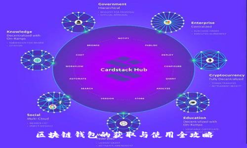 区块链钱包的获取与使用全攻略