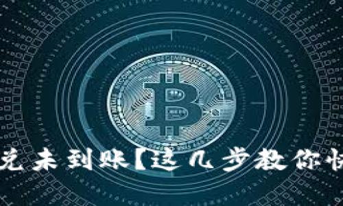 :TPWallet闪兑未到账？这几步教你快速解决问题！