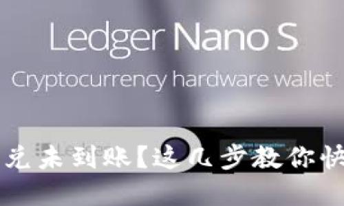 :TPWallet闪兑未到账？这几步教你快速解决问题！