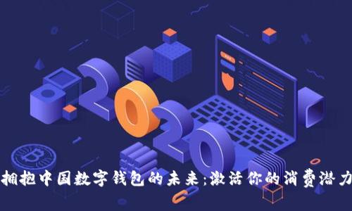 拥抱中国数字钱包的未来：激活你的消费潜力
