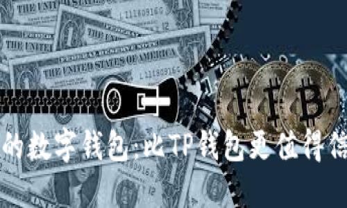 寻找更优的数字钱包：比TP钱包更值得信赖的选择