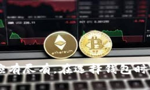 加密货币钱包种类繁多，主要可以分为以下几类：

1. **热钱包（Online Wallets）**：
   - 这些钱包连接到互联网，通常使用方便，适合频繁交易。
   - 示例：交易所钱包（如Binance、Coinbase）和移动应用钱包（如Trust Wallet、Metamask）。

2. **冷钱包（Offline Wallets）**：
   - 不直接连接到互联网，提供更高的安全性，适合长期储存。
   - 示例：硬件钱包（如Ledger、Trezor）和纸钱包。

3. **桌面钱包（Desktop Wallets）**：
   - 软件安装在个人电脑上，提供较好的安全性，同时也能便利地进行交易。
   - 示例：Exodus、Electrum。

4. **手机钱包（Mobile Wallets）**：
   - 这些钱包安装在手机上，便于随时随地进行小额支付。
   - 示例：Coinomi、Trust Wallet。

5. **Web钱包（Web Wallets）**：
   - 通过浏览器访问，便于使用，但安全性相对较低。
   - 示例：Blockchain.com、MyEtherWallet。

6. **硬件钱包（Hardware Wallets）**：
   - 物理设备，用于存储私钥，提供极高的安全性。
   - 示例：Trezor、Ledger Nano S。

7. **纸钱包（Paper Wallets）**：
   - 直接打印出公钥和私钥，完全离线储存，避免网络攻击。

不同种类的钱包满足了不同用户的需求，从高频交易到长期储存，各种选择可谓应有尽有。在选择钱包时，用户需根据自己的需求、技术水平、以及对安全性的重视程度来做出合适的决定。